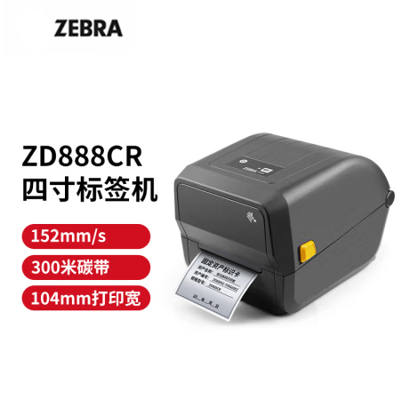 ZEBRA 斑馬GT820升級款ZD888CR條碼標簽打印機不干膠固定資產標簽機熱敏快遞電子面單 ZD888CR桌面打印機